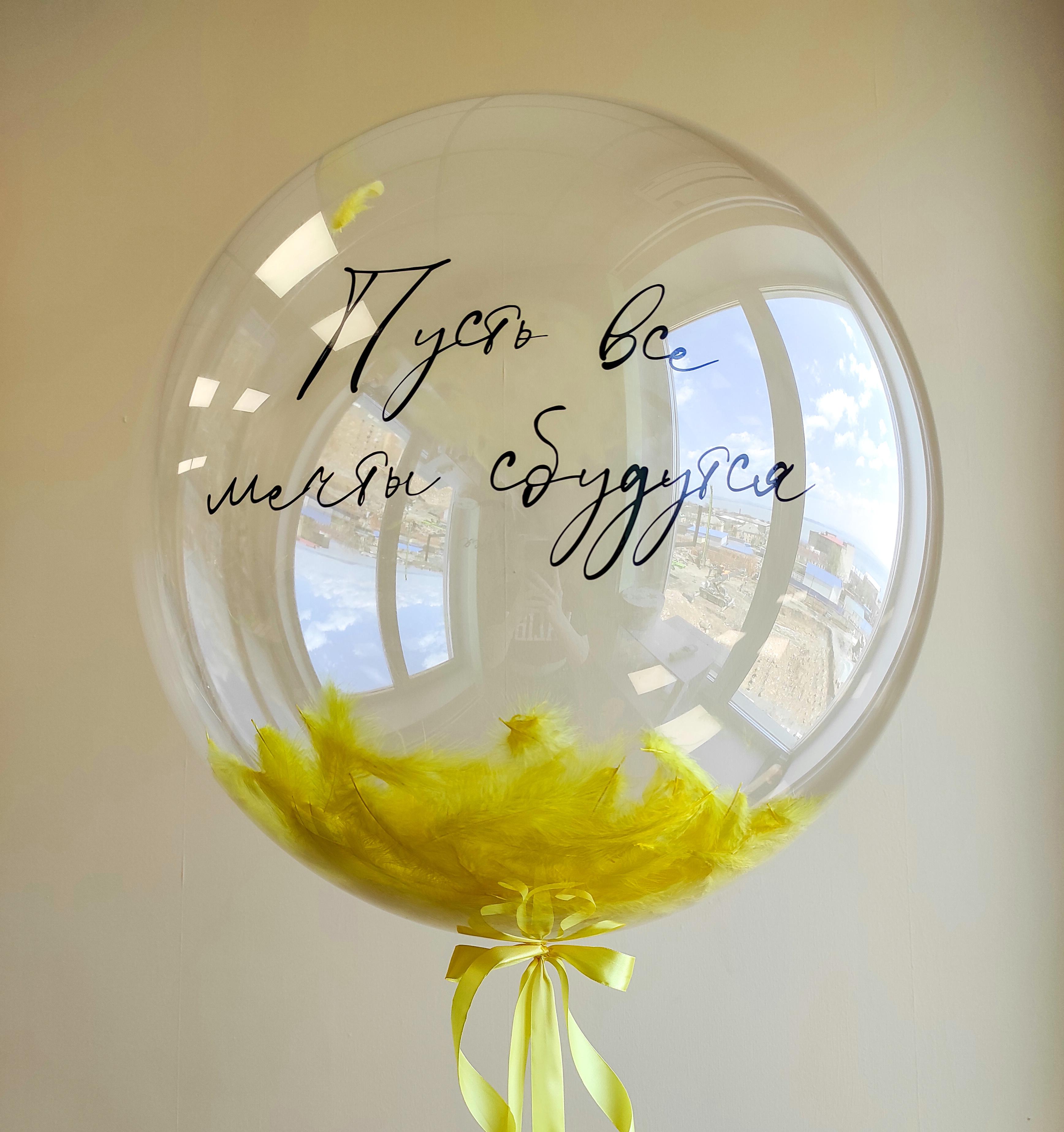 Шар Bubble 60 см - с перьями/шарами и надписью