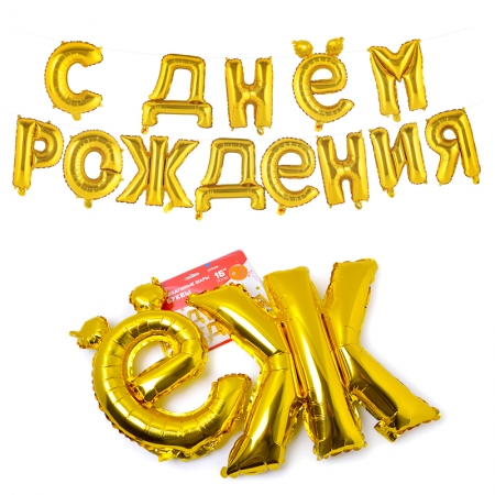 Мини-Надпись "С ДНЕМ РОЖДЕНИЯ", золото