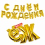 Мини-Надпись "С ДНЕМ РОЖДЕНИЯ", золото 1